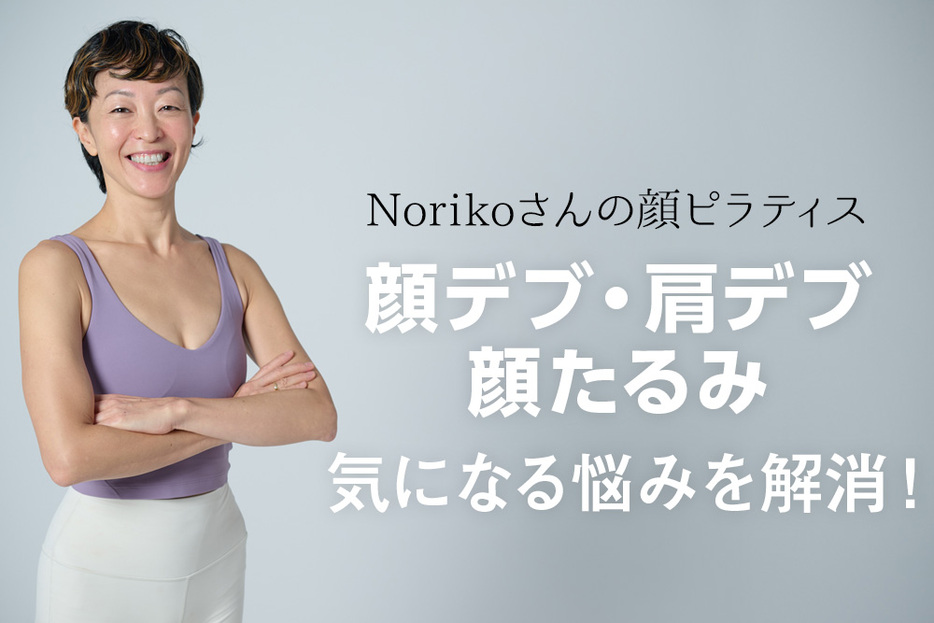 骨格矯正とピラティスの動きを組み合わせた「顔ピラティス」。今回のテーマは頭蓋骨を優しく動かして小顔づくりの土台をメイク