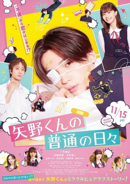 「矢野くんの普通の日々」本ポスタービジュアル（C）2024 映画「矢野くんの普通の日々」製作委員会（C）田村結衣／講談社