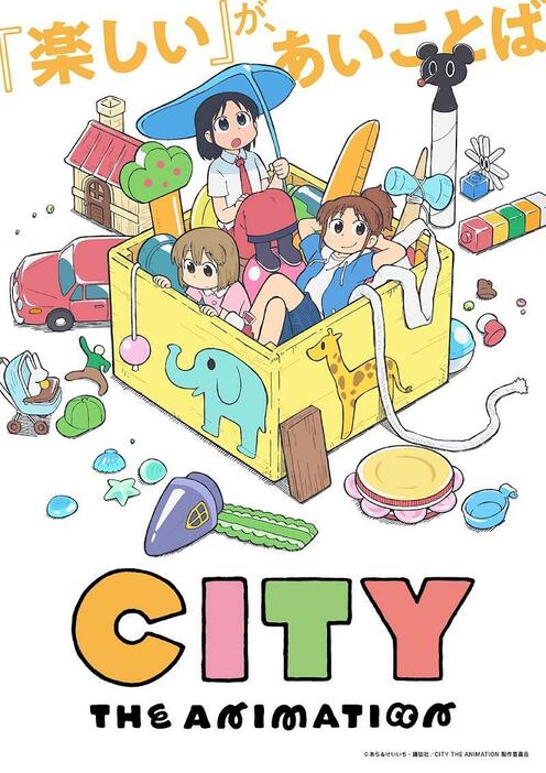 「CITY THE ANIMATION」のティザービジュアル（c）あらゐけいいち・講談社／CITY THE ANIMATION 製作委員会