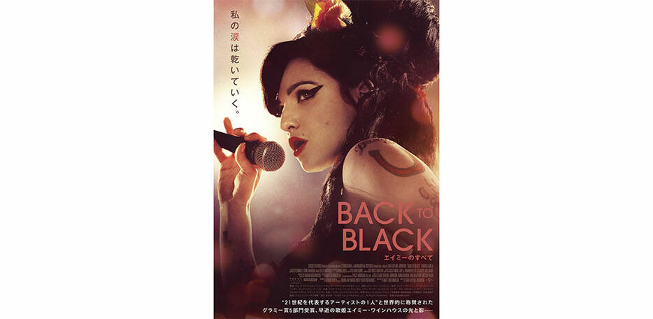 『Back to Black エイミーのすべて』日本版ポスター