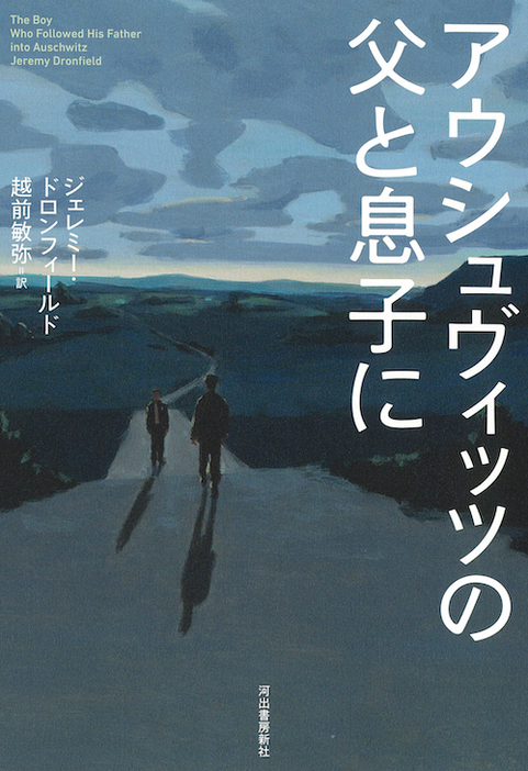 『アウシュヴィッツの父と息子に』 ジェレミー・ドロンフィールド（著）、越前 敏弥（翻訳）