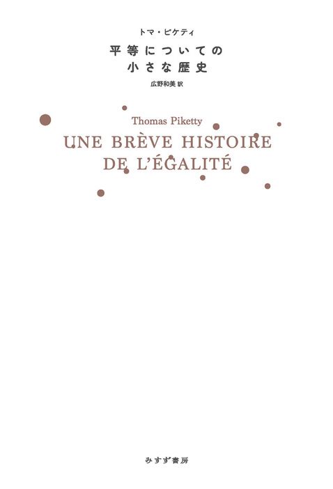 『平等についての小さな歴史』 トマ・ピケティ（原著）、広野和美 （翻訳）