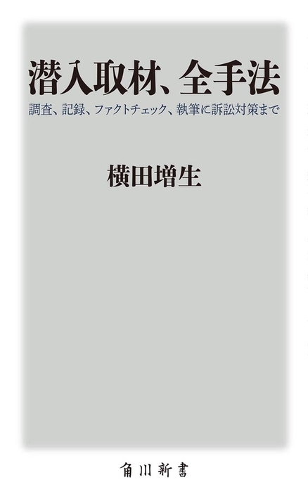 『潜入取材、全手法 調査、記録、ファクトチェック、執筆に訴訟対策まで』 横田 増生（著）