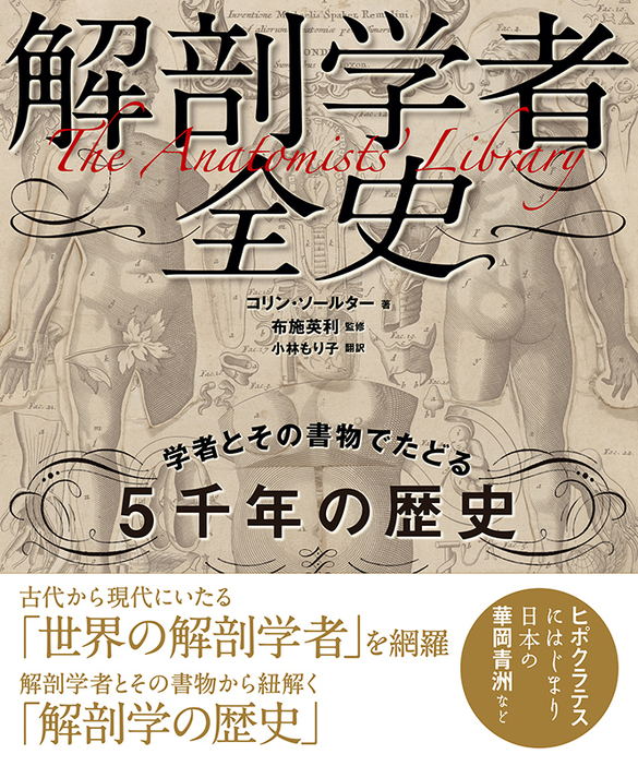 『解剖学者全史 学者とその書物でたどる5千年の歴史』 コリン・ソールター（著）、布施英利（監修）、小林もり子（翻訳）