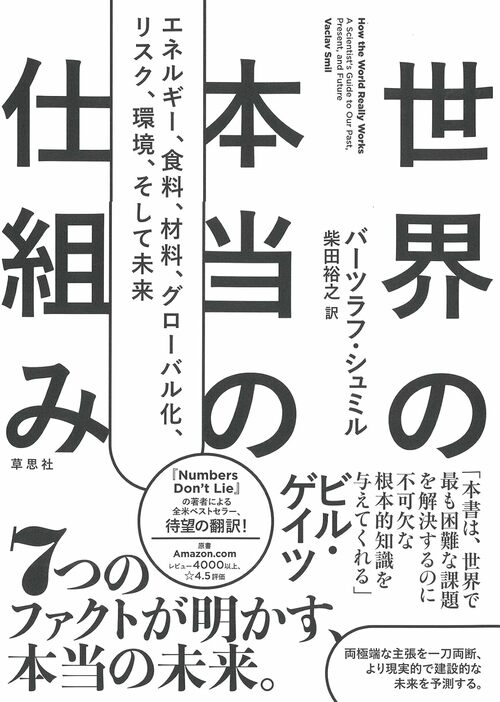 『世界の本当の仕組み: エネルギー、食料、材料、 グローバル化 、リスク、環境、そして未来』 バーツラフ・シュミル（著） 柴田 裕之 （翻訳）