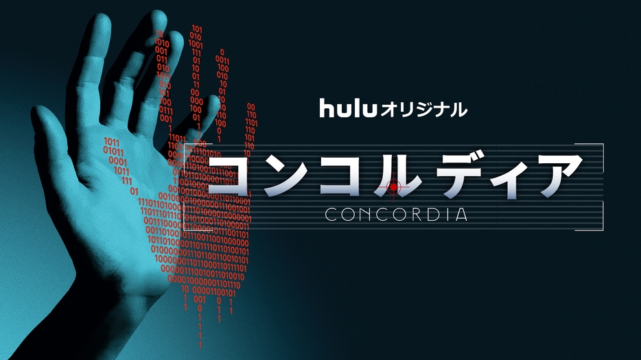 『コンコルディア／Concordia』