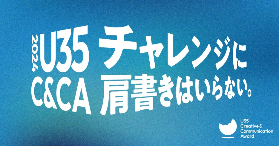 U35 Creative & Communication Award（U35 C&CA）を開催