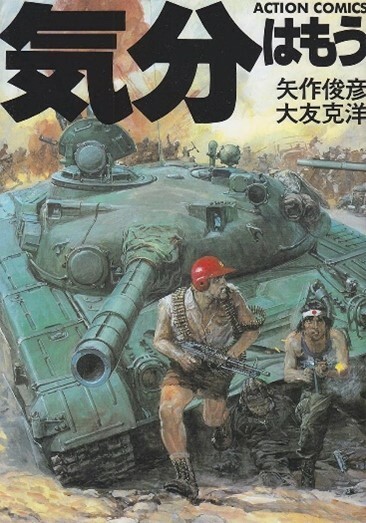 今は古本でしか入手できない『気分はもう戦争』（原作：矢作俊彦／作画：大友克洋／双葉社）