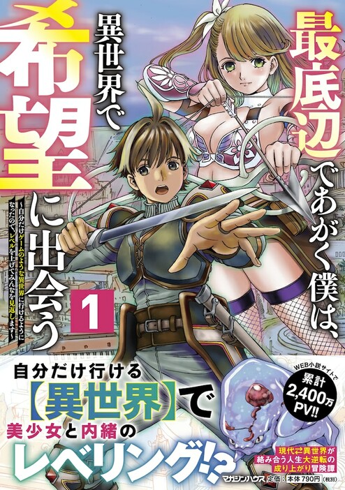 「最底辺であがく僕は、異世界で希望に出会う～自分だけゲームのような異世界に行けるようになったので、レベルを上げてみんなを見返します～」1巻（帯付き）