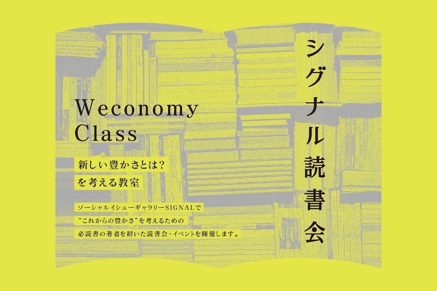 新しい豊かさを考える教室　必読書の著者招きトークセッションや意見交換