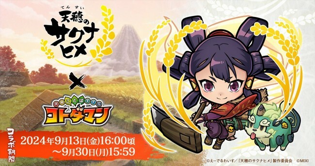 『共闘ことばRPG コトダマン』×『天穂のサクナヒメ』ビジュアル