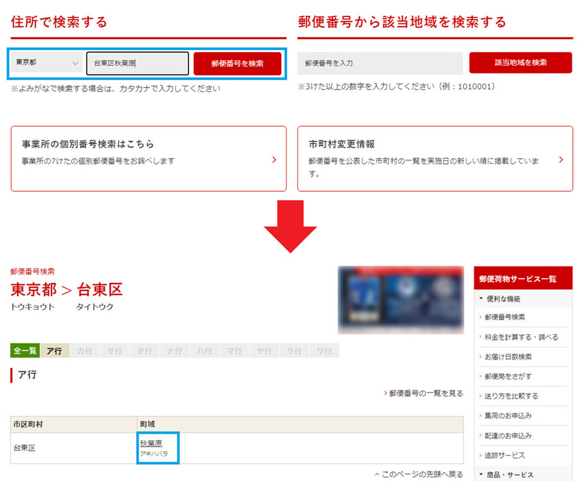 実は「住所で検索する」もあるのですが、まず東京都を選択してから、それ以降を文字入力（上写真）、さらに次のページで「秋葉原」を選択するという謎仕様になっています（下写真）