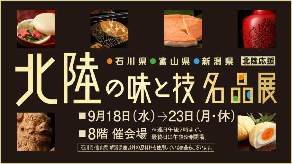 横浜高島屋で「北陸の味と技　名品展」　復興への取り組み応援でグルメや工芸品を販売