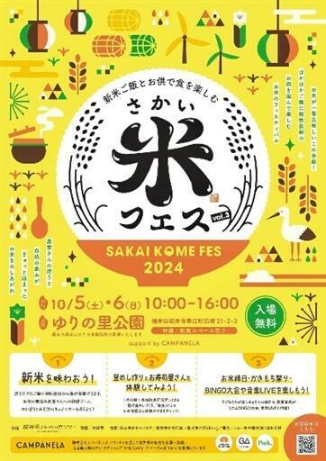 10月5、6日開催の「さかい米フェス」のチラシ