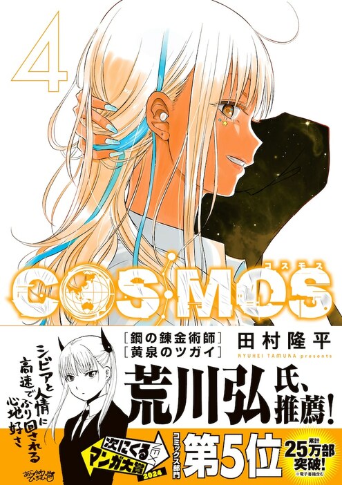 「COSMOS」4巻（帯付き）