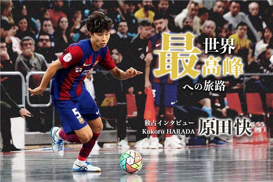 FCバルセロナ（フットサル）・原田快