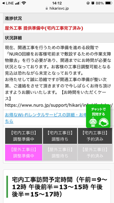 「NURO光」マイページの「開通工事の進捗」画面