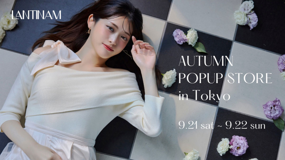 松村沙友理プロデュースブランド「Lantinam」がAutumn POPUP STORE開催