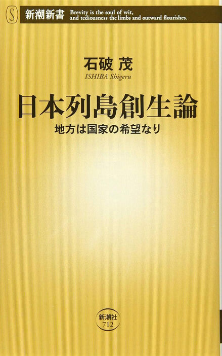 『日本列島創生論』石破茂