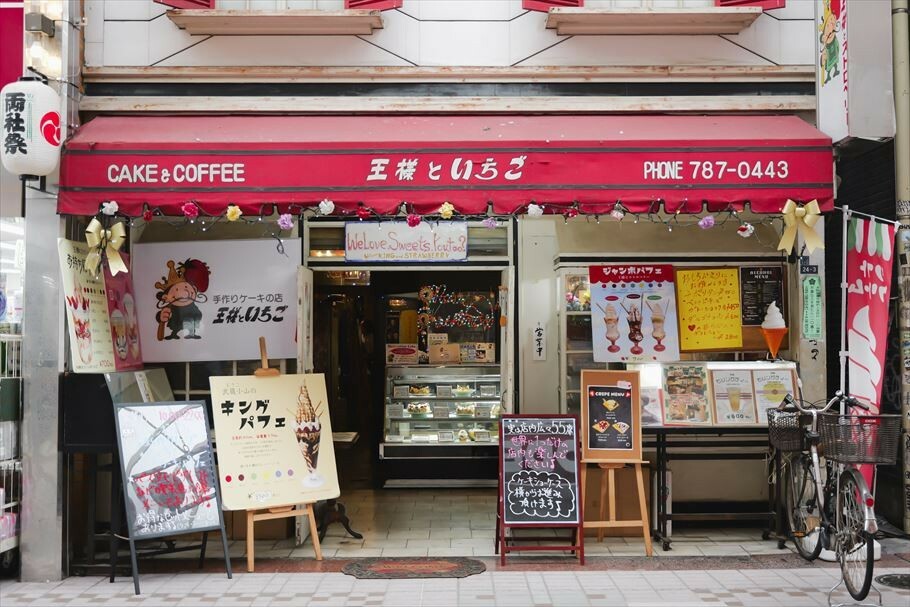 1985年創業！　商店街で長年愛される名喫茶