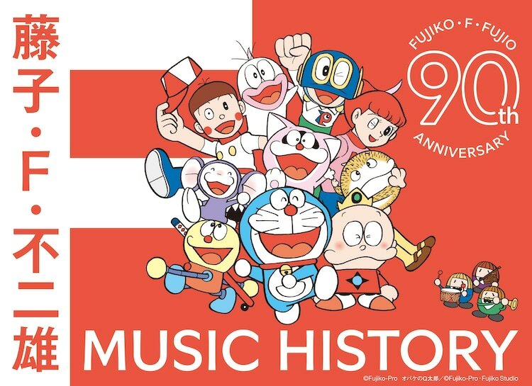 「藤子・F・不二雄生誕90周年記念 藤子・F・不二雄 MUSIC HISTORY【CD BOX】」ジャケットイラスト