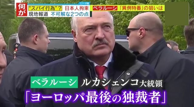 「ヨーロッパ最後の独裁者」と言われているベラルーシ・ルカシェンコ大統領