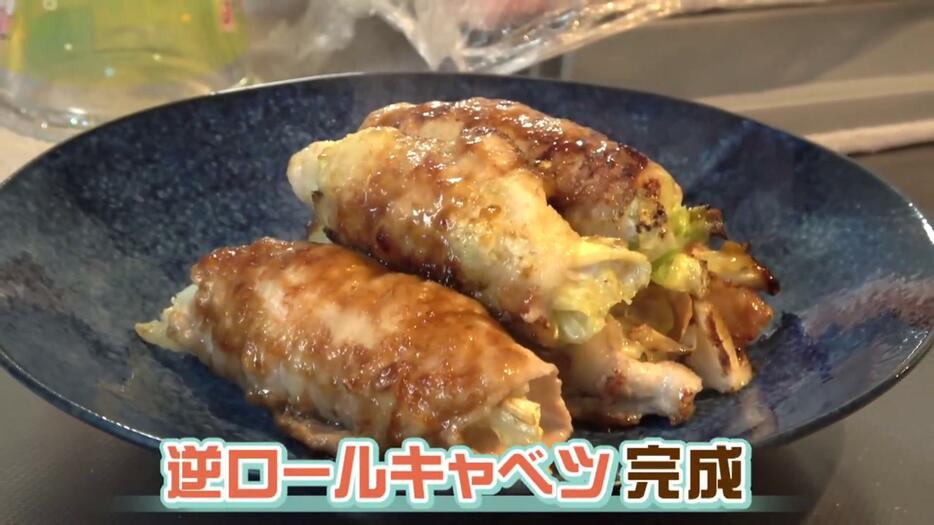 「逆ロールキャベツ」完成