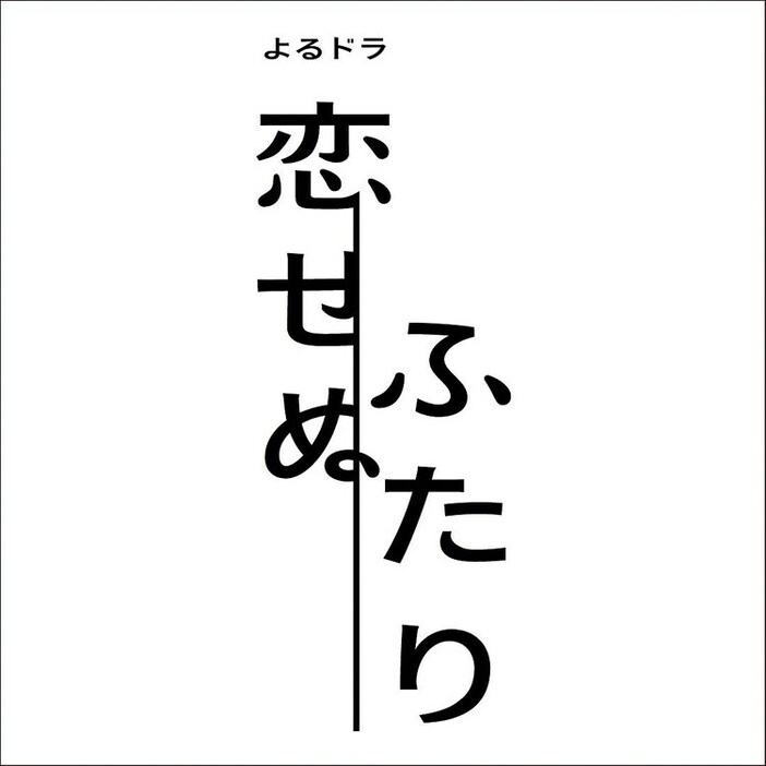 ドラマ「恋せぬふたり」ロゴ