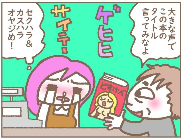 わざとアダルト向け漫画のタイトルを復唱させる男性客に…