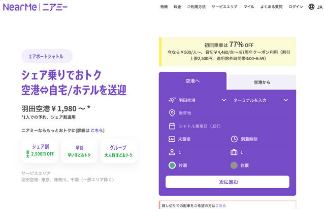 ANAホールディングスが出資するNearMeのサイト