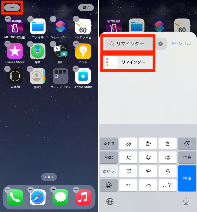 ▲リマインダーのウィジェットを配置するには、ホーム画面の何もないところを長押しし、検索欄で「リマインダー」と入力して、表示された候補をタップ
