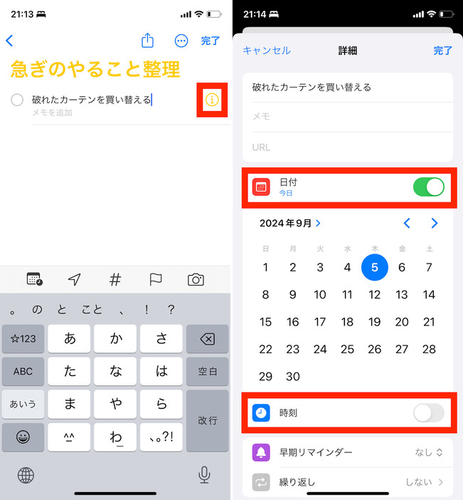 ▲記入したタスクを選択して、右側に表示される「i」をタップ。日付や時刻のスイッチをオンにしたり、フラグを付けたりするなど、重要なタスクは設定を変更しておくとよい
