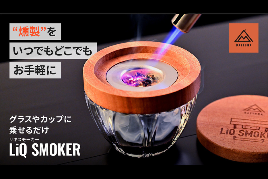 デイトナの「LiQ SMOKER（リキスモーカー）」