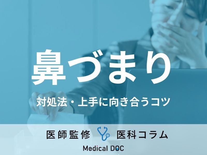 「頭がぼーっとする…」「鼻炎がつらい…」“鼻づまり”の対処法や上手に付き合うコツを医師が解説!