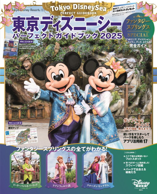 「東京ディズニーシー　パーフェクトガイドブック2025　ファンタジースプリングスSPECIAL」