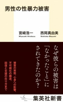 『男性の性暴力被害』宮崎浩一、西岡真由美［著］、集英社