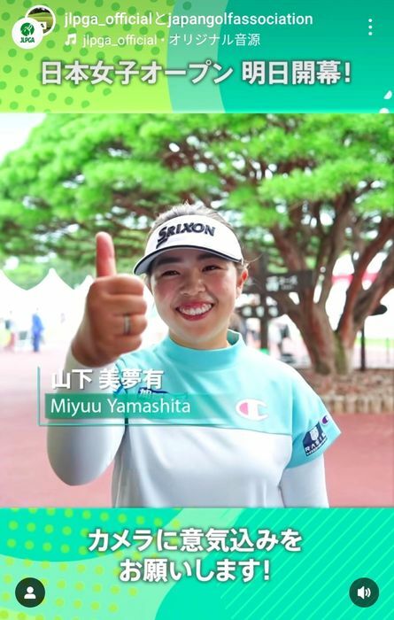 今季1勝目を目指してサムズアップする山下美夢有【写真：日本女子プロゴルフ協会の公式Instagram（@jlpga_official）より】