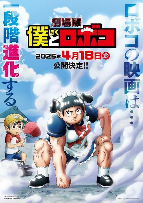 「僕とロボコ」のスーパーティザービジュアル第2弾（c）宮崎周平／集英社・劇場版「僕とロボコ」製作委員会