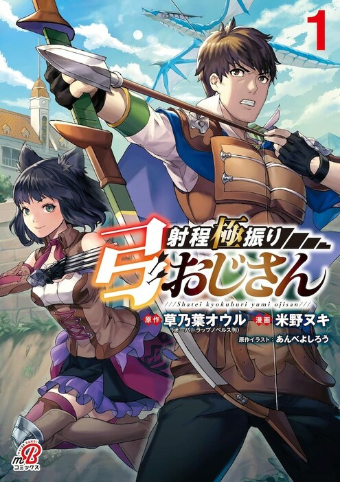 「射程極振り弓おじさん」1巻