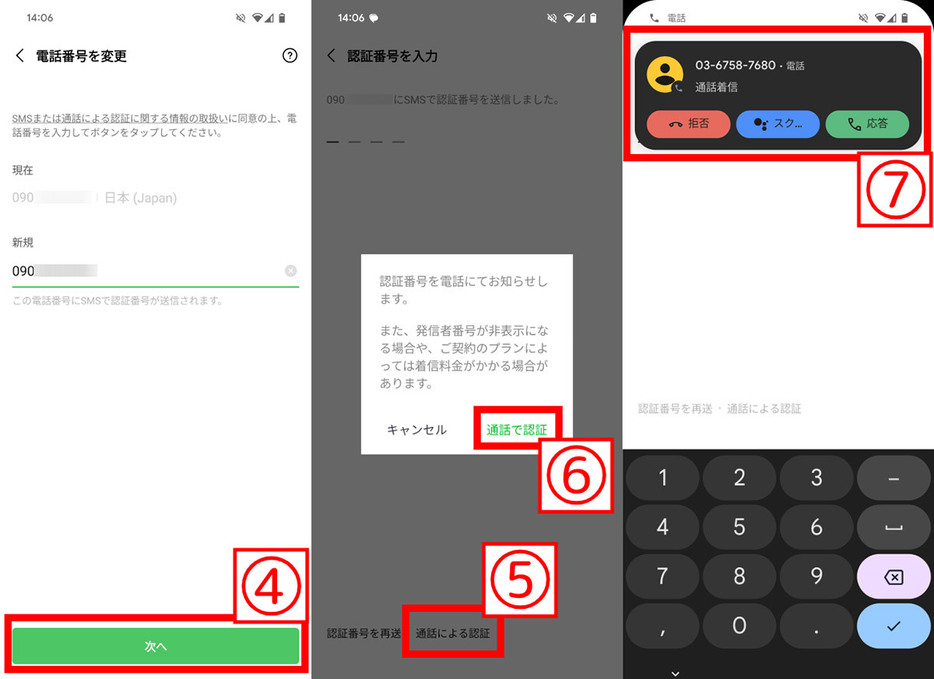 LINEの「自動音声通話認証システム」を使う場合2