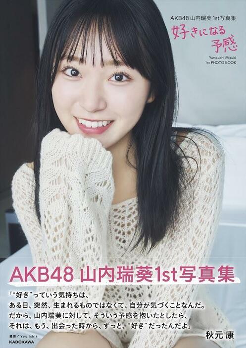 「AKB48」の山内瑞葵さんの初の写真集「AKB48山内瑞葵1st写真集 好きになる予感」 （C）KADOKAWA（C）DH PHOTO／You Ishii