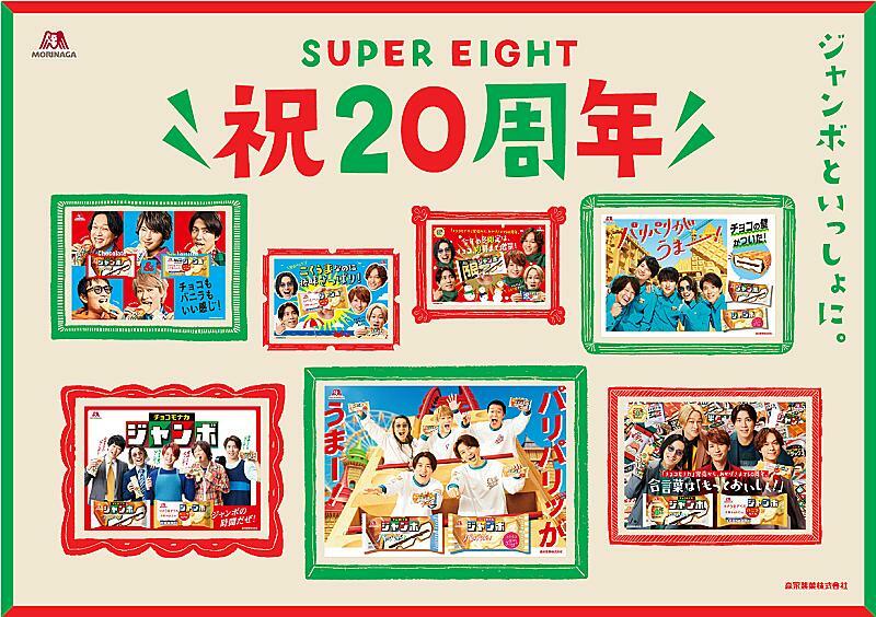 『SUPER EIGHT 祝20周年ムービー』公開、「チョコ／バニラモナカジャンボ」と歩んだ8年の軌跡をたどる