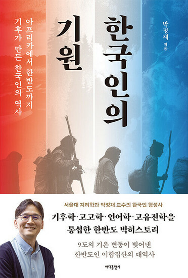 『韓国人の起源：アフリカから朝鮮半島まで気候が作った韓国人の歴史』パク・ジョンジェ著｜パダ出版社｜2万4800ウォン