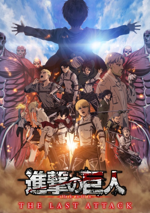 『劇場版「進撃の巨人」完結編 THE LAST ATTACK』は11月8日(金)より3週間限定公開