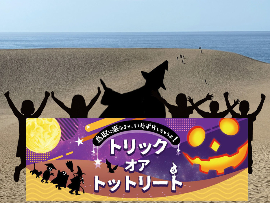 10月に鳥取砂丘で開くハロウィーンパーティーの告知画像（鳥取県提供）