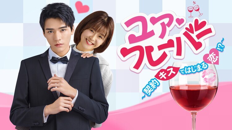 中国ドラマ「ユア♡フレーバー ～契約キスではじまる恋!?～」ビジュアル