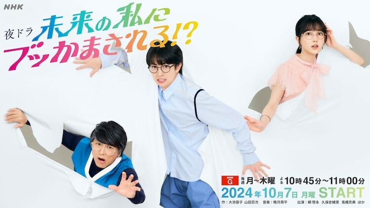 夜ドラ「未来の私にブッかまされる!?」キービジュアル (c)NHK