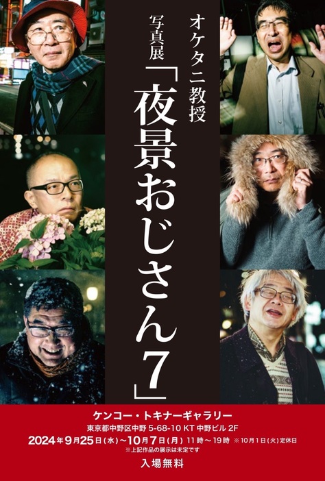 写真展「夜景おじさん7」のポスター