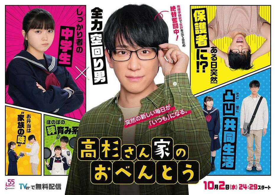 小山慶一郎「高杉さん家のおべんとう」キービジュアル（C）柳原望／KADOKAWA　（C）中京テレビ