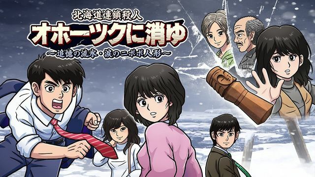 37年ぶりのリメイク作品『北海道連鎖殺人 オホーツクに消ゆ ～追憶の流氷・涙のニポポ人形～』（C）G-MODE Corporation／（C）ARMOR PROJECT （C）KADOKAWA